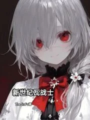 新世纪瓦战士封面