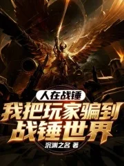 人在战锤,我把玩家骗到战锤世界封面