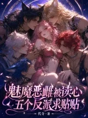 魅魔恶雌被读心，九个反派求贴贴封面