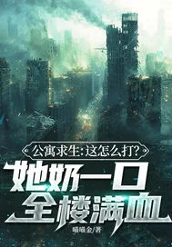 公寓求生:这怎么打?她奶一口全楼满血封面