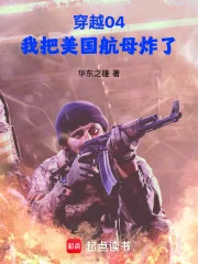 穿越04,我把美国航母炸了封面