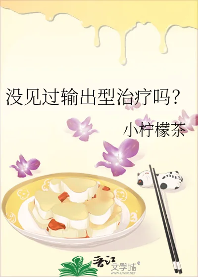 没见过输出型治疗吗?封面