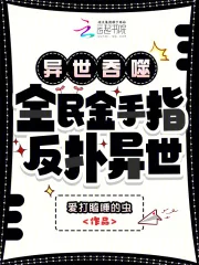 异世吞噬:全民金手指,反扑异世封面