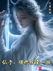 仙子，借你皮囊一用封面