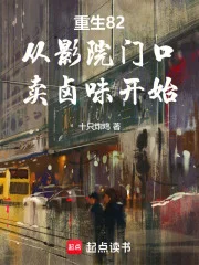 重生82:从影院门口卖卤味开始封面