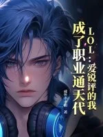 LOL:爱锐评的我,成了职业通天代封面