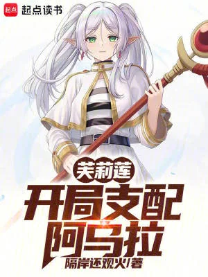 芙莉莲：开局支配阿乌拉封面