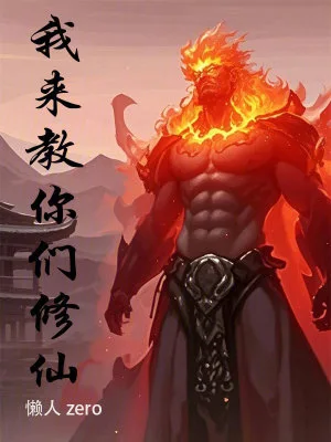 我来教你们修仙封面