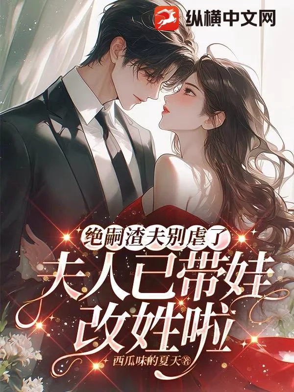 绝嗣渣夫别虐了，夫人已带娃改姓啦封面