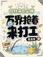回村承包山塘,万界抢着来打工封面