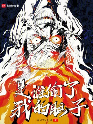 是谁偷了我的脑子?封面