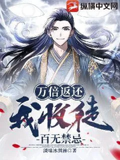 万倍返还,我收徒百无禁忌封面