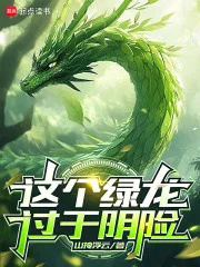 这个绿龙过于阴险封面
