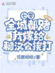 七零:全城都赌我嫁给糙汉会挨打封面