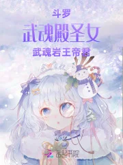 斗罗:武魂殿圣女,武魂岩王帝君封面