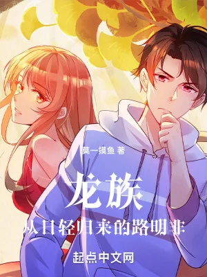 龙族:从日轻归来的路明非封面