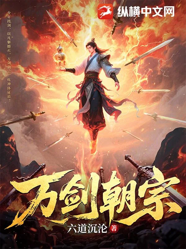 万剑朝宗封面