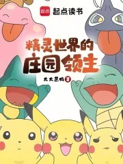 精灵世界的庄园领主封面