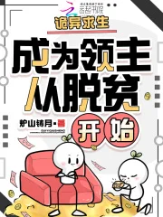 诡异求生:成为领主从脱贫开始封面