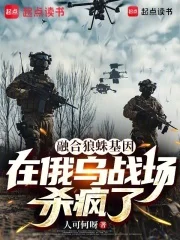融合狼蛛基因，在俄乌战场杀疯了封面