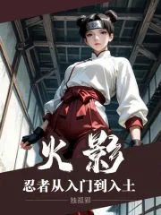 火影:忍者从入门到入土封面