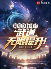 切割修行时长,武道无限提升!封面