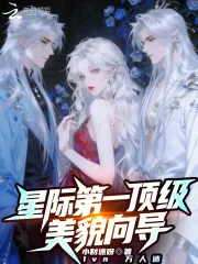 星际第一顶级美貌向导封面