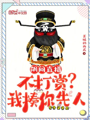 阴间直播:不打赏?我揍你先人封面