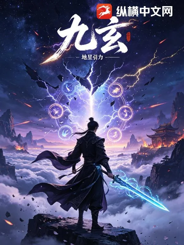 九玄封面