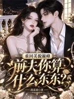 重回美貌巅峰,前夫你算什么东东?封面