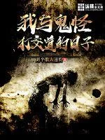我与鬼怪打交道的日子封面