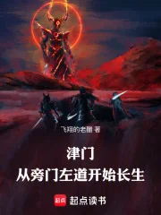 津门，从旁门左道开始长生封面
