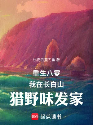 重生八零:我在长白山猎野味发家封面