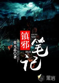 镇邪笔记封面