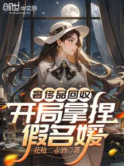 奢侈品回收,开局拿捏假名媛封面