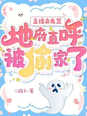 直播卖鬼器:地府直呼被偷家了封面