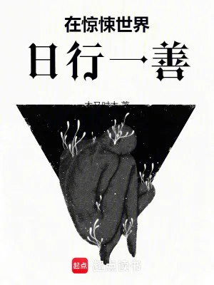 在惊悚世界日行一善封面