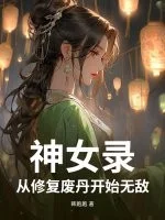 神女录，从修复废丹开始无敌封面