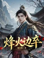 烽火边卒封面