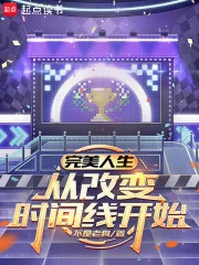 完美人生,从改变时间线开始封面