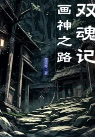 双魂记：画神之路封面