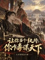 让你当个纨绔,你咋毒谋天下封面