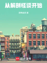 从解剖怪谈开始封面
