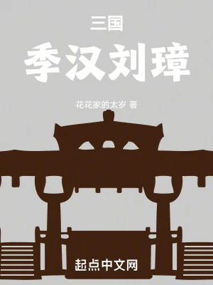 三国:季汉刘璋封面
