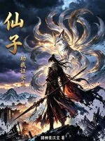 仙子，助我证长生封面