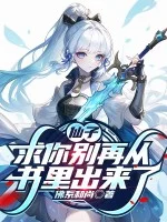 仙子，求你别再从书里出来了封面