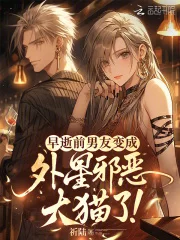 早逝前男友变成外星邪恶大猫了!封面