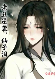 老丑逆袭，仙子泪封面