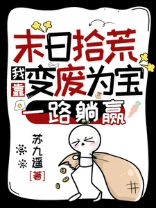 末日拾荒:我靠变废为宝一路躺赢封面