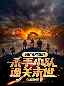末世囤物,我要通关这末世封面